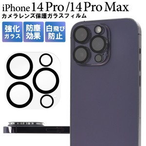 カメラレンズ保護 iPhone14Pro iPhone14ProMax用 レンズカバー カメラ保護 ガラスフィルム レンズカバー カメラカバー 埃 キズ 汚れ防止 