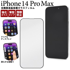 iPhone14ProMax 全画面保護 ガラスフィルム アイフォン14プロマックス 強化ガラス 液晶保護 飛散防止 貼り直し可能 自己吸着 保護シール 