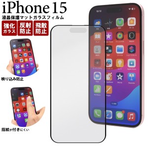 iPhone15 ガラスフィルム 反射防止 マット仕様 アイフォン15 指紋が付きにくい アンチグレア 液晶保護 カバー 透明 クリア 強化ガラス 飛