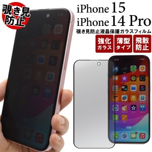 iPhone15 / iPhone14Pro ガラスフィルム 覗き見防止タイプ アイフォン15 アイフォン14プロ 液晶保護 カバー 強化ガラス 薄型 飛散防止 薄