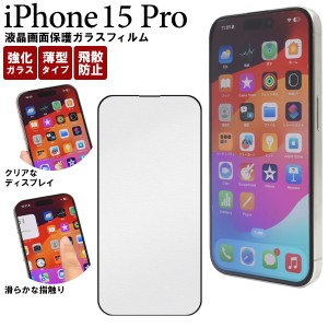 ガラスフィルム iPhone15Pro用 液晶保護フィルム 画面保護 飛散防止 滑らか手触り 保護シート 傷 汚れ防止 保護シール iPhone保護シール 