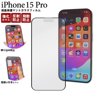 iPhone15 Pro ガラスフィルム 反射防止 マット仕様 アイフォン15プロ 指紋が付きにくい アンチグレア 液晶保護 カバー 透明 クリア 強化