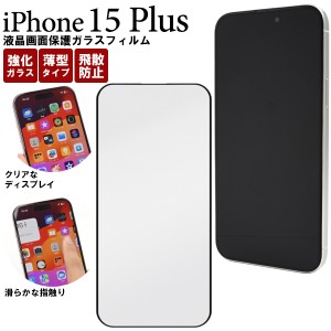 iPhone15Plus ガラスフィルム アイフォン15プラス 液晶保護 カバー 透明 クリア 光沢 強化ガラス 薄型 飛散防止 クリーナークロス付き 黒