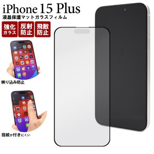 iPhone15Plus ガラスフィルム 反射防止 マット仕様 アイフォン15プラス 指紋が付きにくい 液晶保護 カバー 透明 クリア 強化ガラス 飛散