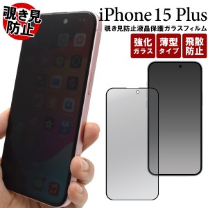 ガラスフィルム iPhone15Plus用 覗き見防止 液晶保護フィルム 頑丈 強化ガラス 保護護シート 覗き込み対策 iPhone保護シール 滑らか手触