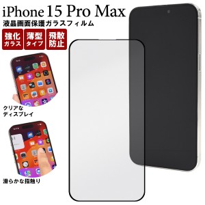iPhone15 ProMax ガラスフィルム アイフォン15プロマックス 液晶保護 カバー 透明 クリア 光沢 強化ガラス 薄型 飛散防止 クリーナークロ