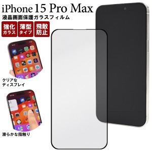 ガラスフィルム iPhone15ProMax用 液晶保護フィルム 画面保護 飛散防止 滑らか手触り 保護シート 汚れ防止 保護シール iPhone保護シール 