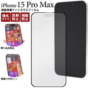 iPhone15 ProMax ガラスフィルム 反射防止 マット仕様 アイフォン15プロマックス 指紋が付きにくい 液晶保護 カバー 透明 クリア 強化ガ