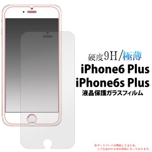 iPhone6 Plus / iPhone 6s Plus ガラスフィルム 液晶保護シール 保護フィルム 保護シート 極薄 画面保護 ガラスシート 液晶フィルム iPho