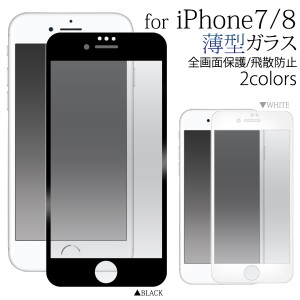 iPhone8 iPhone7 全画面ガード 液晶保護 ガラスフィルム 薄型タイプ 保護フィルム ガラスシール 液晶画面 アイフォン8 アイフォン7用 送