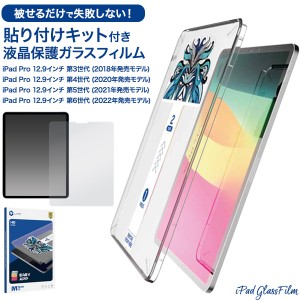 簡単貼り付け iPad用 液晶保護ガラスフィルム iPadPro12.9インチ 第3/第4/第5/第6世代 綺麗に貼れる 貼り付けキット 保護フィルム 傷防止