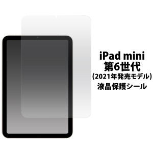 iPad mini 第6世代 液晶保護シール iPadmini 第六世代 2021年発売モデル 保護フィルム 液晶保護 画面保護 透明 クリア 保護シート 傷防止