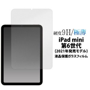 iPad mini 第6世代 液晶保護 ガラスフィルム 硬度9H 極薄 保護シール iPadmini 第六世代 2021年発売モデル 飛散防止 保護シート 汚れ防止