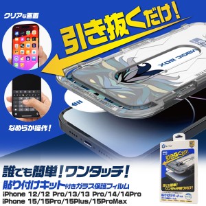 iPhone12〜15 液晶保護 ガラスフィルム クリア 光沢 キット 画面保護 液晶 硝子シート 保護シール 画面 保護 アイフォンシール フィルム 