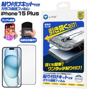 簡単貼り付け ガラスフィルム iPhone15Plus用 ズレない 綺麗に貼れる 貼り付けキット付き 保護フィルム 透明 汚れ防止 傷防止 保護シール