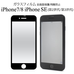 液晶保護ガラスフィルム iPhone8 iPhone7 iPhoneSE（第2世代 / 第3世代）SE2 SE3 第二世代 第三世代  黒縁 全画面保護 飛散防止 硝子フィ