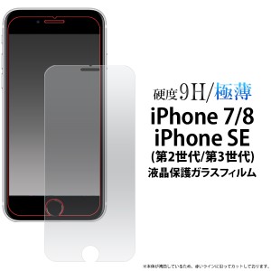 ガラスフィルム iPhone7 iPhone8 iPhoneSE(第2世代/第3世代) 極薄 液晶保護ガラスフィルム 液晶保護 画面保護 滑らか手触り 傷 汚れ防止 