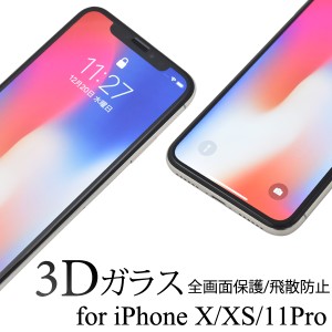 全面保護 iPhoneX XS iPhone11 Pro 3Dガラスフィルム   液晶画面用 画面保護 液晶フィルム 液晶シール