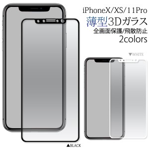 iPhoneX XS 11Pro 全面保護 3Dガラスフィルム 液晶画面用 画面保護 液晶フィルム 保護シール 薄型タイプ 