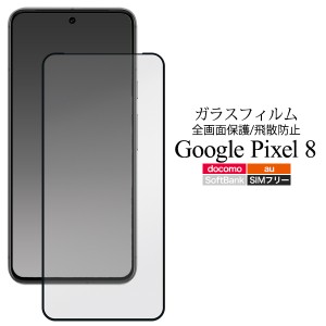 Google Pixel 8用 液晶 保護ガラスフィルム グーグルピクセル8 保護フィルム 強化ガラス シール シート GooglePixel8 全画面保護 飛散防