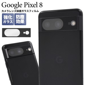 Google Pixel 8用 カメラレンズ保護ガラスフィルム グーグルピクセル8 カメラ用保護フィルム 強化ガラス シール シート GooglePixel8 保