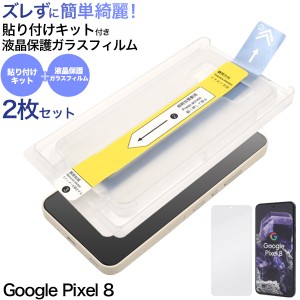 ズレずに簡単貼り付け！ ガラスフィルム Google Pixel8用 綺麗に貼れる 貼り付けキット付き 液晶保護フィルム 保護シール 透明 保護シー