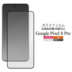 Google Pixel 8 Pro用 液晶 保護ガラスフィルム グーグルピクセル8プロ 保護フィルム 強化ガラス シール シート GooglePixel8Pro 保護 ぐ