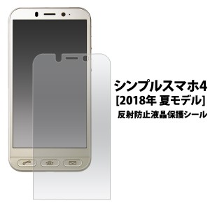 反射防止液晶保護シール  シンプルスマホ4 SoftBank 2018年 夏モデル 液晶保護シート  保護フィルム  保護シート 非光沢タイプ