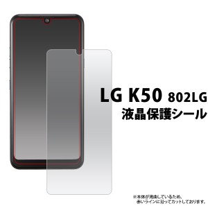 LG K50 802LG用 液晶保護シール 小さめサイズ スマホ 画面 保護 クリアシート 光沢 透明 傷防止 フィルム lg k50 802lg 