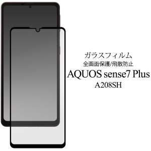 液晶保護ガラスフィルム AQUOS sense7 plus スマホ 保護フィルム 全面ガード A208SH用 透明 クリア 黒縁 飛散防止 貼り直し可能 自己吸着