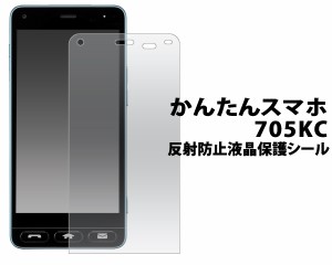 かんたんスマホ 705KC用 反射防止 液晶画面保護シール   Y!mobile  京セラ  保護フィルム 保護シート