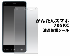 かんたんスマホ 705KC 液晶保護シール Y mobile ワイモバイル 705KC用 液晶画面保護 保護フィルム 保護シート 傷防止 汚れ防止