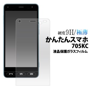 かんたんスマホ 705KC用 液晶保護ガラスフィルム Y!mobile 京セラ 薄い クリア 画面保護 送料無料