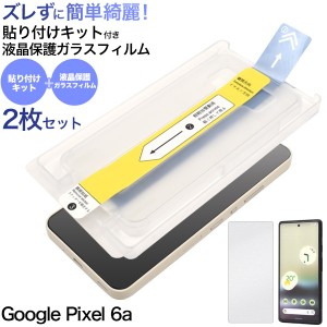 ズレずに簡単貼り付け！ ガラスフィルム Google Pixel6a 綺麗に貼れる 貼り付けキット付き 液晶保護フィルム 保護シール 透明 保護シート