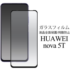 ガラスフィルム HUAWEI nova 5T用 液晶保護ガラスフィルム 全画面保護 全画面ガード 保護フィルム 液晶保護シール 飛散防止 保護シート 
