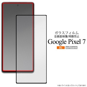 ガラスフィルム Google Pixel7 全面画面保護 液晶保護フィルム 保護シール 透明 保護シート 手触り滑らか キズ 飛散防止 液晶保護シール 