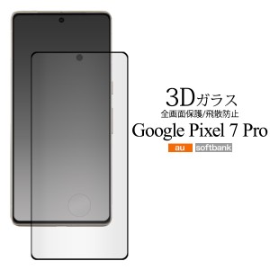 Google Pixel 7 Pro ガラスフィルム グーグルピクセル７プロ 液晶保護 透明 クリア スマホ カバー フィルム GooglePixel7Pro 液晶 保護 