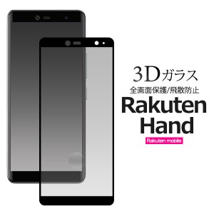 Rakuten Hand用 3D液晶保護 ガラスフィルム 黒縁タイプ 画面 傷防止 貼り直し可能 飛散防止加工 高透過率 硝子 シート スマホ クリーナー