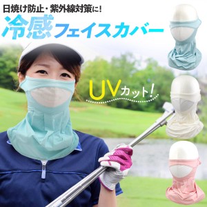 日焼け防止に フェイスカバー uvカット フェイスガード スポーツ 息苦しくない 紫外線対策 冷感 ひんやり 通勤 通学 UV対策 ポイント消化