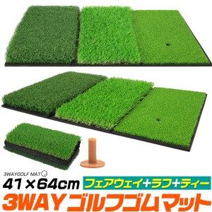 3WAY ゴルフゴムマット 41×64cm フェアウェイ ラフ ティー 重さ2.1kg 人工芝 練習用マット ゴルフ用品 練習器具 送料無料