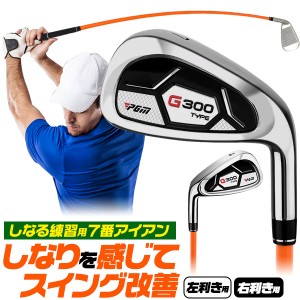 練習用 7番アイアン 右利き用 左利き用 しなるシャフト ゴルフ用品 スイング練習 7番アイアンタイプ 室内 練習場 練習器具 ゴルフ シャフ