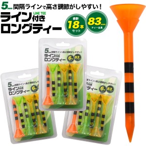 ライン付き ロングティー 18本セット 5ｍｍ間隔 高さ調節 ボールが乗せやすく落ちにくい ティーショット ゴルフ用品 6本入3組 送料無料