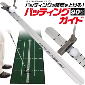 ゴルフ 練習器具 パッティングガイド 90cm パッティング練習 パター練習 精度アップ 一目で分かりやすい レールガイド付き 自宅 練習機 