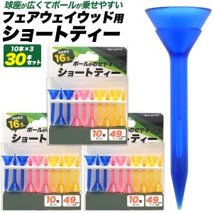 まとめ買い ショートティー 30本セット 目印 ゴルフ 練習器具 乗せやすく落ちにくい フェアウェイウッド用 ティーショット ゴルフ用品 ウ