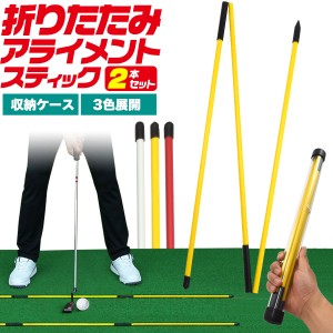 ゴルフ 練習器具 アライメントスティック 2本セット 折りたたみ式 持ち運び便利 組立簡単 初心者向け 基礎練習 ボール位置確認 軌道修正 