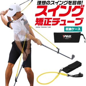 ゴルフ 練習器具 スイング 矯正チューブ 収納ケース付き スイング練習 ゴルフ用品 矯正 飛距離アップ 男女兼用 右利き 左利き 送料無料 