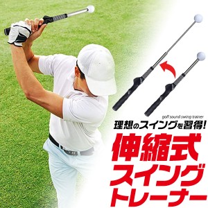 ゴルフ 練習器具 伸縮式 スイングトレーナー 理想のスイングを習得 38cm コンパクト 手軽に トレーニング 室内練習 空き時間 自主練習 正