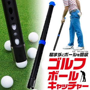 簡単 ゴルフボールキャッチャー 球20個収納可能 ゴルフボール回収器 ゴルフ用品 筒状 ボール ゴルフの球の回収 ゴルフボール回収機 練習