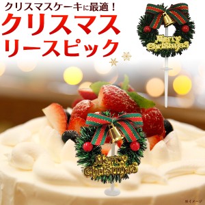 ケーキピック クリスマス 飾り クリスマスリース 10本セット ピック ケーキ 料理 装飾 華やか デコレーション ミニリース Xmas パーティ 