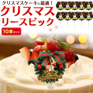 【10個セット】クリスマスリースピック ケーキ用 デコレーション イベント クリスマスパーティー お菓子 ケーキ 飾り付け 飾り リース Xm